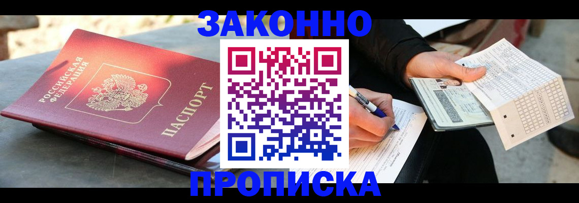 временная регистрация для школы в Братске