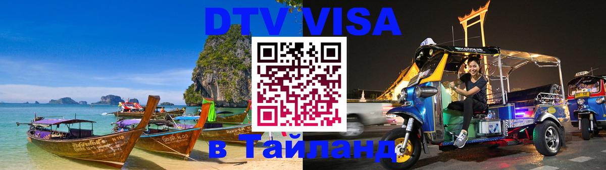 Visa ДТВ Тайланд помощь Братск 
