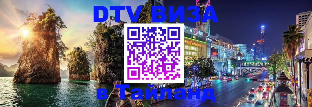 Visa в Таиланд 